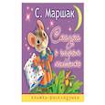 russische bücher: Маршак С.Я. - Сказка о глупом мышонке