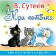 russische bücher: Сутеев В.В. - Три котенка