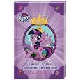 russische bücher: Бэрроу Д.М. - Мой маленький пони. Принцесса Искорка и затерянный книжный город