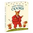 russische bücher: Чуковский Корней Иванович - Корней Чуковский. Сказки