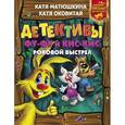 russische bücher: Матюшкина К., Оковитая Е.В. - Детективы Фу-Фу и Кис-Кис. Роковой выстрел
