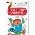 russische bücher: Успенский Э.Н. - Большие сказки