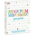 russische bücher:  - Программирование для детей. Иллюстрированное руководство по языкам Scratch и Python