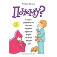 russische bücher: Рипли К.  - Почему? Самые интересные детские вопросы о природе, науке и мире вокруг нас