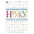 russische bücher: Вордерман К. - Как объяснить ребенку науку. Иллюстрированный справочник для родителей по биологии, химии и физике