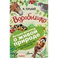 russische bücher: Горький М. - Воробьишко