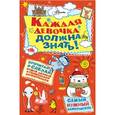 russische bücher: Фостер Джулиана, Тернер Трейси - Каждая девочка должна знать!