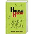 russische bücher: Николай Носов - Рассказы. Сказки. Повести