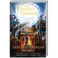 russische bücher: Доннелли Дж. - Красавица и Чудовище. Заколдованная книга