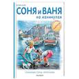 russische bücher: Марлье М. - Соня и Ваня на каникулах. Старинный город. Ретрогонки
