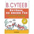 russische bücher: Остер Г.Б. - Котёнок по имени Гав. Сказки Г. Остера в рисунках В. Сутеева