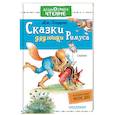 russische bücher: Харрис Д. - Сказки дядюшки Римуса