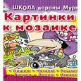 russische bücher: Колодинский Д - Картинки к мозаике