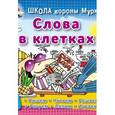 russische bücher: Колодинский Д. - Слова в клетках