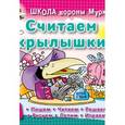 russische bücher: Колодинский Д - Считаем крылышки