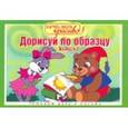 russische bücher:  - Дорисуй по образцу. Выпуск №2
