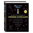 russische bücher: Кристоф Кильян - Маленький принц. Иллюстрированная энциклопедия