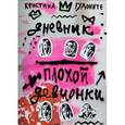 russische bücher: Гудоните К. - Дневник плохой девчонки