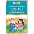 russische bücher:  - Наши маленькие друзья. Рассказы о животных