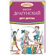 russische bücher: Драгунский В.Ю. - Денискины рассказы