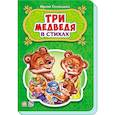 russische bücher: Солнышко Ирина - Три медведя