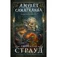 russische bücher: Джонатан Страуд - Амулет Самарканда