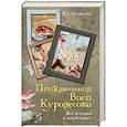 russische bücher: Коваль Ю.И. - Приключения Васи Куролесова. Все истории в одной книге