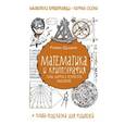 russische bücher: Душкин Р.В. - Математика и криптография: тайны шифров и логическое мышление
