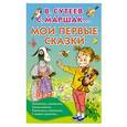 russische bücher: Маршак С.Я. - Мои первые сказки