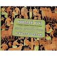russische bücher: Кун Н.А., Волкова П.Д. - Мифы Древней Греции. Искусство детям