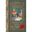 russische bücher: Паустовский К.Г. - Золотая роза