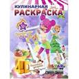 russische bücher:  - Принцессы-Феи. Королевские десерты. Кулинарная раскраска