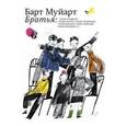 russische bücher: Муйарт Б. - Братья