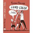 russische bücher: Нёстлингер К. - Само собой и вообще