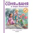 russische bücher: Марлье М. - Соня и Ваня в мире животных. Птицы. Насекомые
