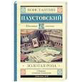 russische bücher: Паустовский К. Г. - Золотая роза