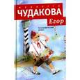 russische bücher: Чудакова Мариэтта Омаровна - Егор