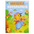 russische bücher:  - Мишка-косолапый