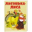 russische bücher:  - Лисонька-лиса