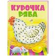 russische bücher:  - Курочка Ряба