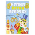russische bücher:  - Купил котик булочку