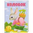 russische bücher:  - Колобок
