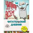 russische bücher:  - Читательский дневник для начальных классов. Енот и очень интересная книга