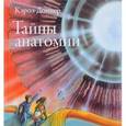 russische bücher: Доннер Кэрол - Тайны анатомии