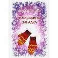 russische bücher: Кульневская Ольга Павловна - Варежкина загадка