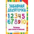 russische bücher: Якубова Рамиля Борисовна - Забавная десяточка. Тетрадь для счета и письма