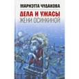 russische bücher: Чудакова Мариэтта Омаровна - Дела и ужасы Жени Осинкиной