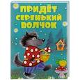 russische bücher:  - Придет серенький волчок