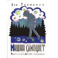 russische bücher: Токмаков Лев Алексеевич - Мишин самоцвет