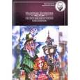 russische bücher: Белякова Надежда - Сказки библиотечного сквознячка